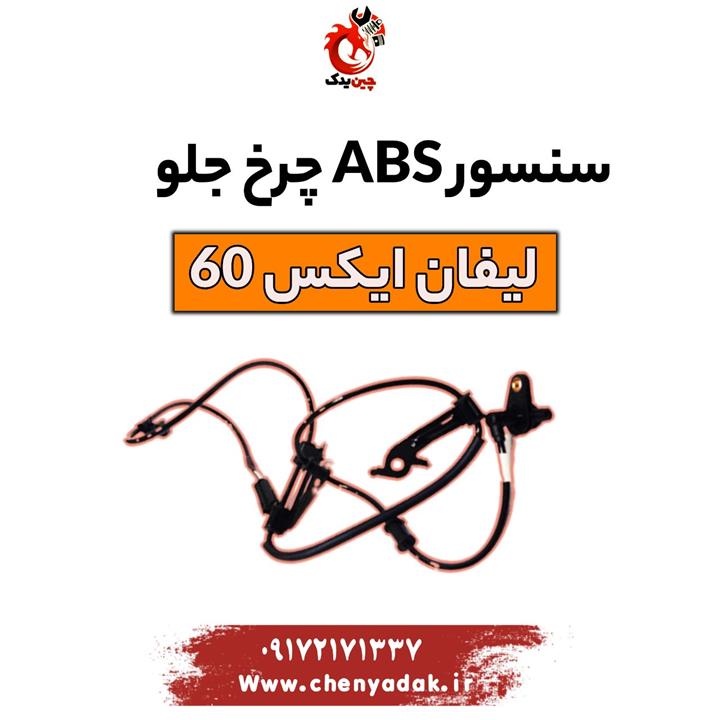 سنسور ABS چرخ جلو لیفان x60